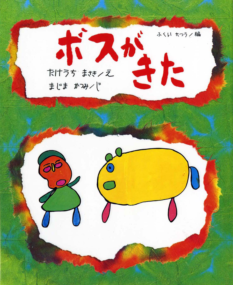 ボスがきた - 偕成社 | 児童書出版社