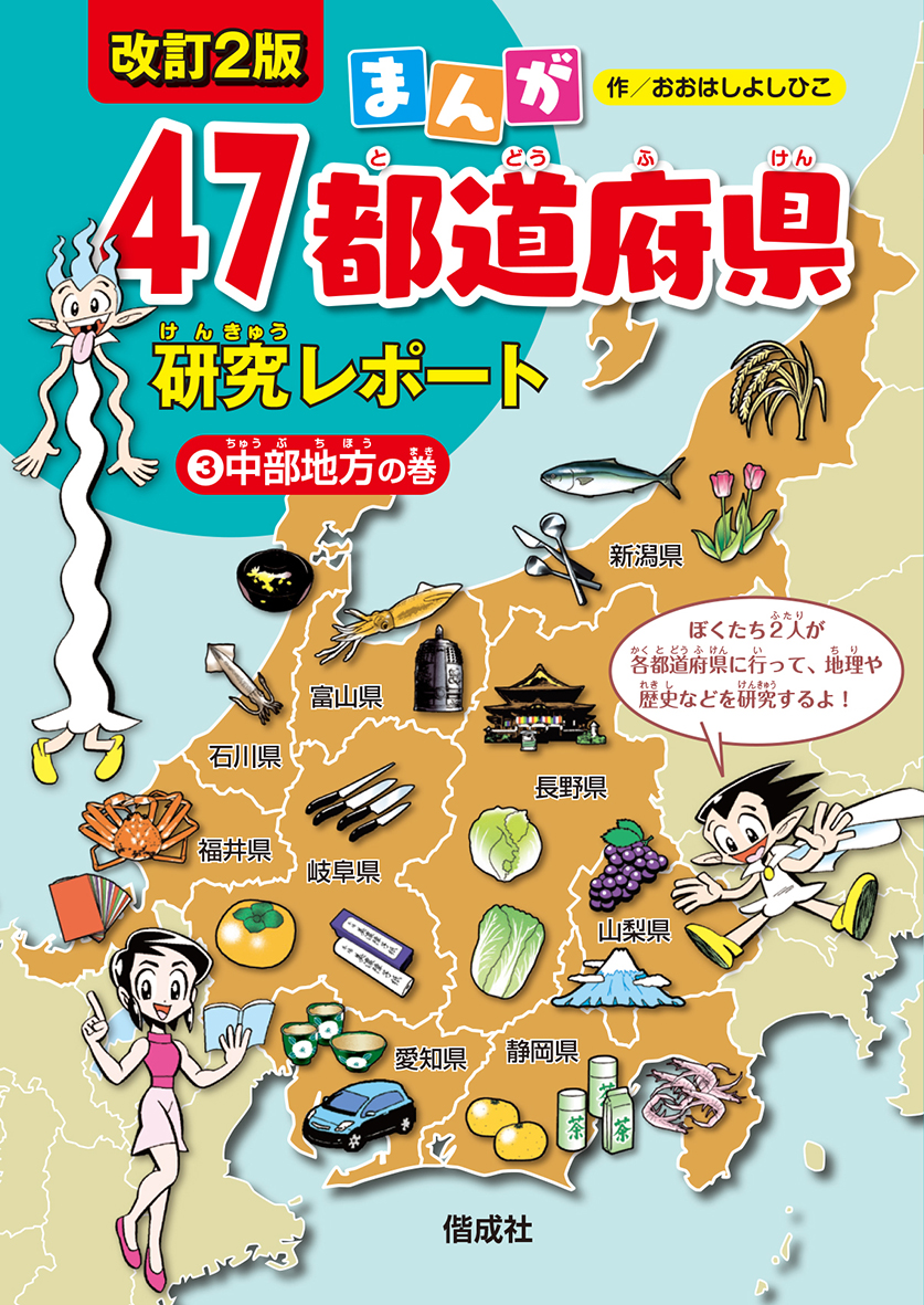 まんが47都道府県研究レポート 改訂2版（全6巻） - 偕成社 | 児童書