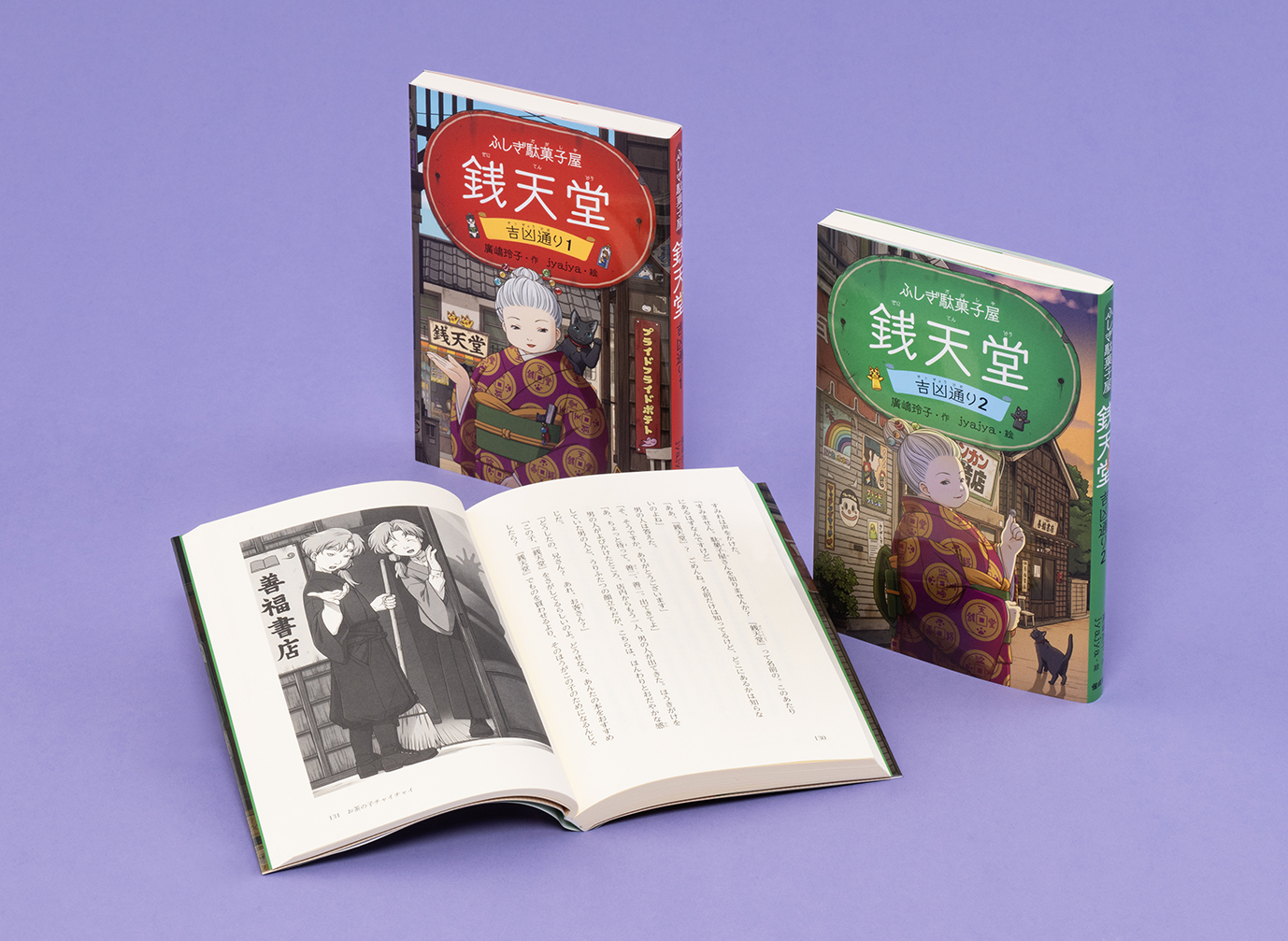 ふしぎ駄菓子屋 銭天堂 吉凶通り（全2巻） - 偕成社 | 児童書出版社
