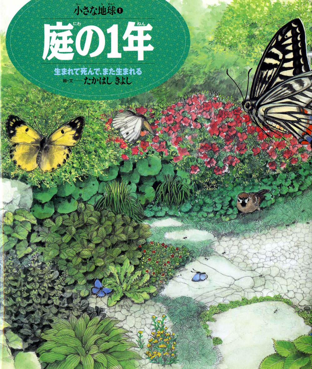 庭の1年 - 偕成社 | 児童書出版社
