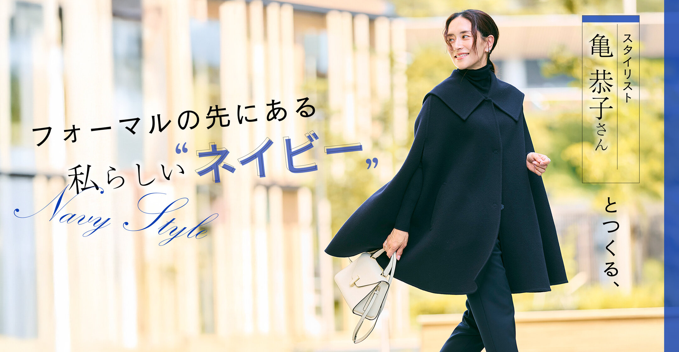 Newans】フォーマルのその先にある私らしいネイビー - ONWARD CROSSET