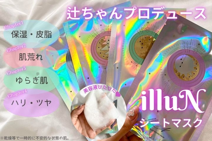 辻希美プロデュース✨「illuN（イリュン）シートマスク」4種類レビュー
