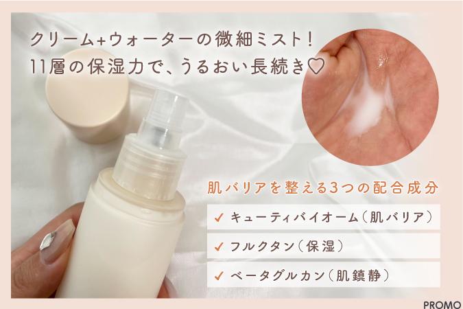 うるおいバリアで水光肌に✨「UIQ バイオームバリアクリームミスト