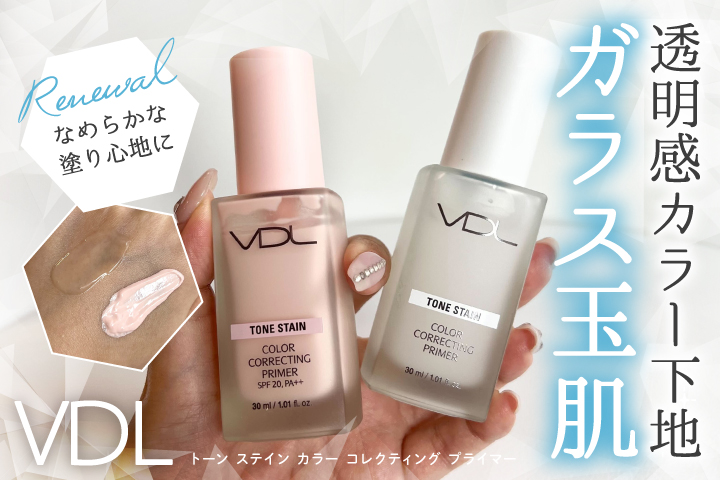 ガラス玉みたいな透明肌に💎✨「VDL トーン ステイン カラーコレク