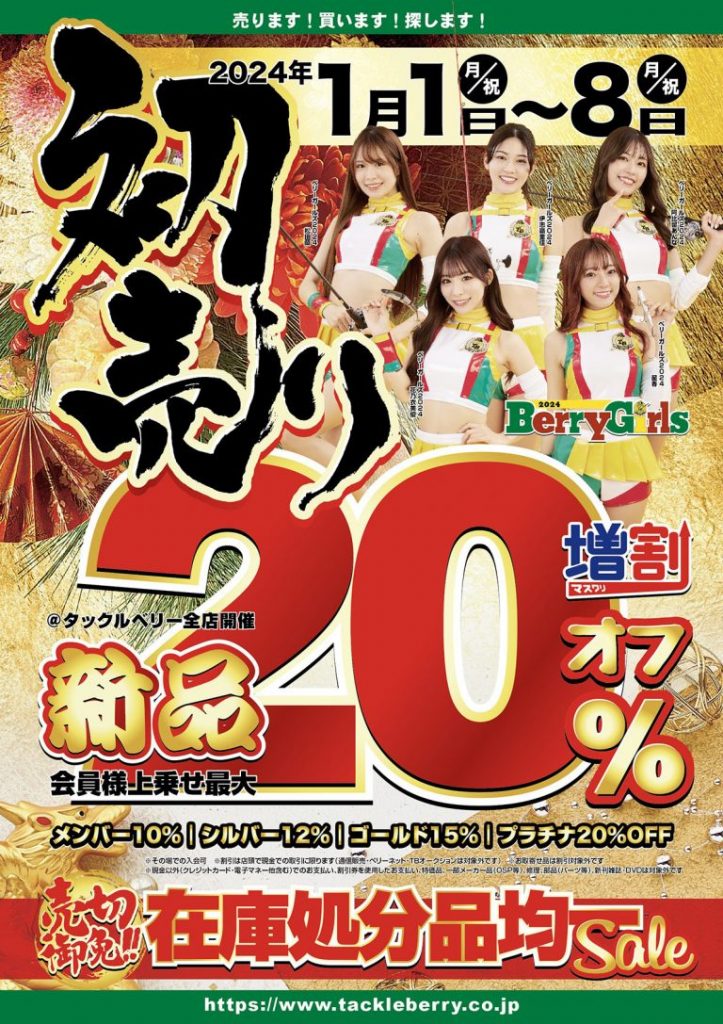 タックルベリー全店】初売りセール開催 （2024年1月1日～1月8日