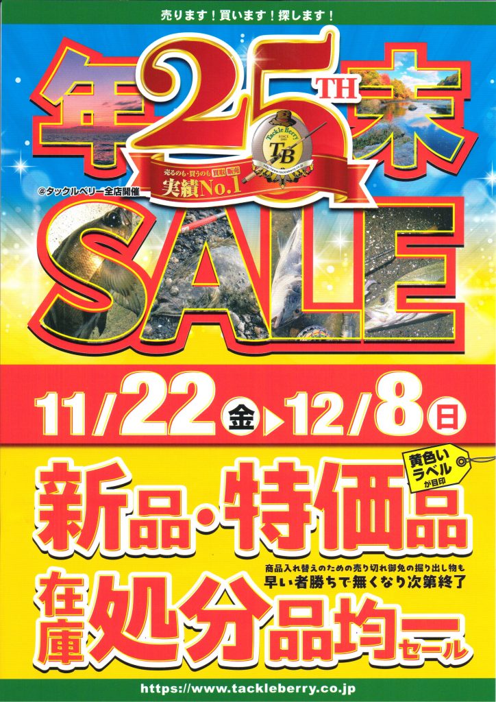 タックルベリー全店】年末セールのお知らせ ※11/22（金）より – BiG