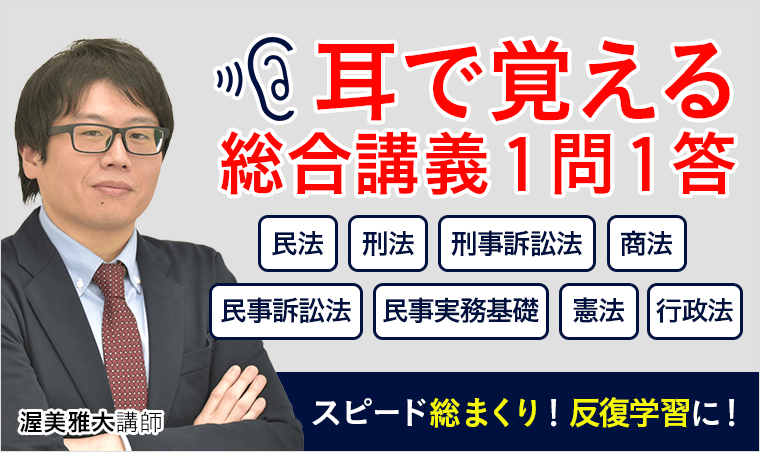 司法試験｜耳で覚える総合講義1問1答 | アガルートアカデミー