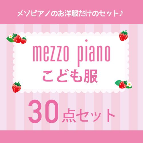 数量限定!大人気メゾピアノのみ】子ども服30点セット大特価!!!セット
