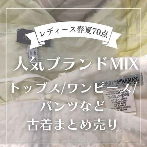 USEDブランドミックス|古着まとめ売りセット｜店舗買取｜その他＞福袋