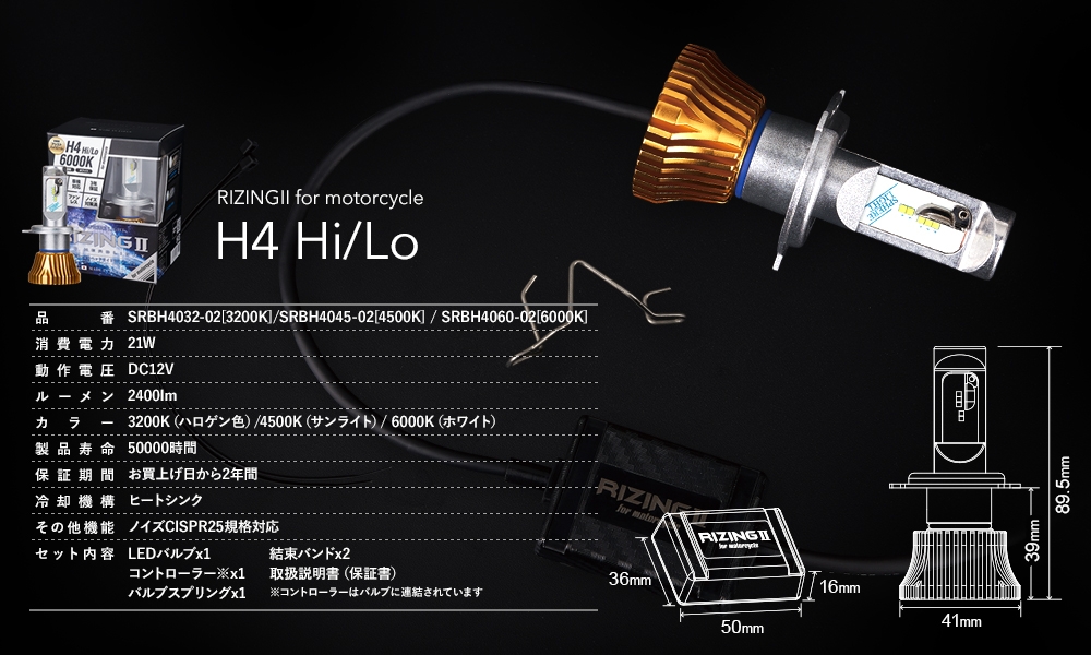 バイク用LEDヘッドライト RIZING2 H4 Hi/Lo 3200K 2年保証 [SRBH4032