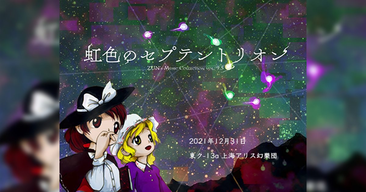 コミックマーケット99にて、上海アリス幻樂団が『ZUN's Music