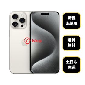 iPhone 15 Pro Max 1TB ホワイト 新品 200,000円 中古 | ネット最安値