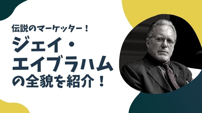 ジェイ・エイブラハムとは？伝説のマーケッターの全貌を紹介