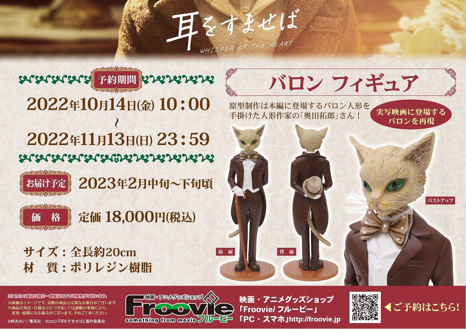 劇中登場のバロンフィギュアの発売のお知らせ🐱 | ニュース | 映画『耳