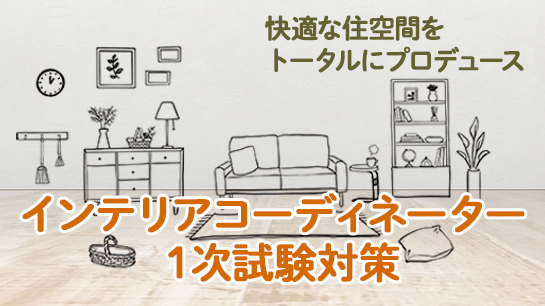 インテリアコーディネーター1次試験対策講座、今すぐ無料体験