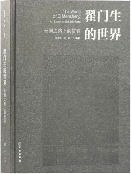 翟門生的世界絲綢之路上的使者/ 呉強華趙超編著| 歴史・考古学専門書店
