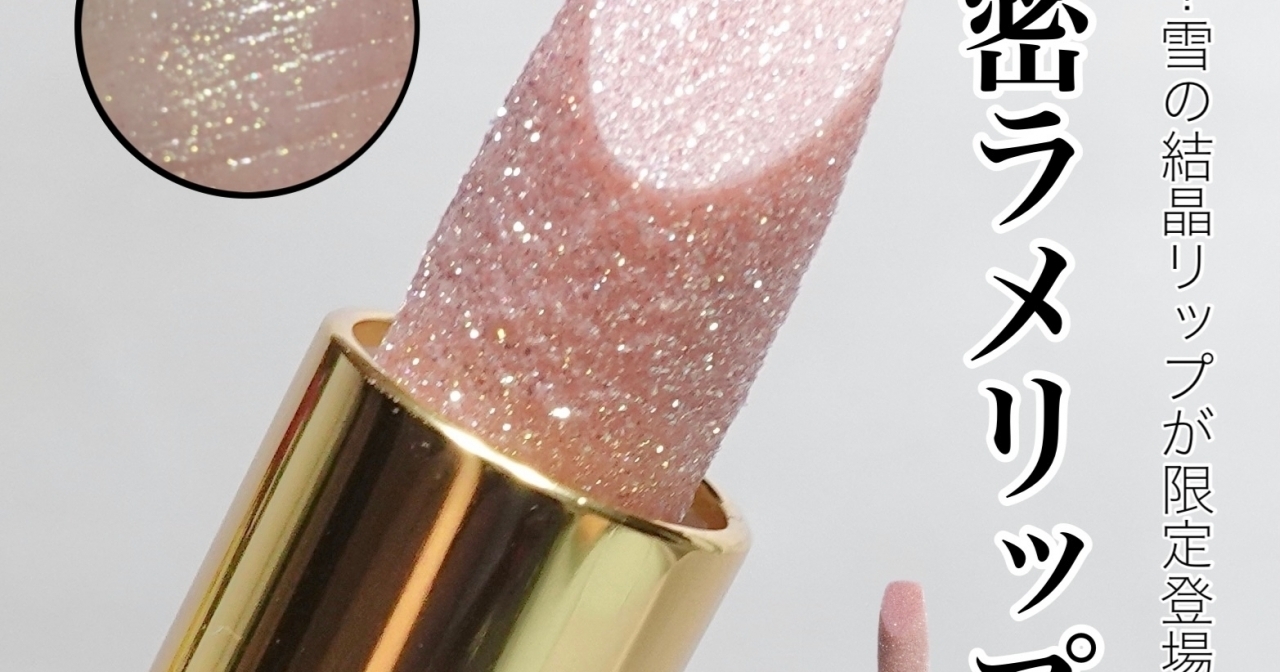 2021秋コスメ】即完売！TOM FORDの幻リップバームがキラキラで