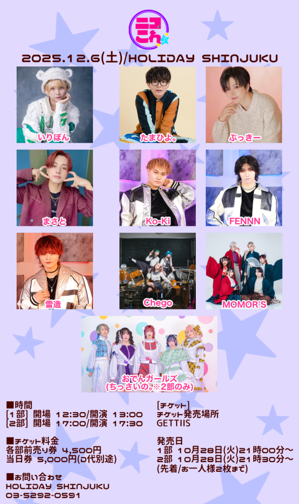 ニコこれvol.426 2部 2025/12/06(土) | チケット GETTIIS