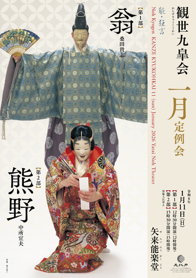 観世九皐会1月定例会 2026/01/11(日) | チケット GETTIIS