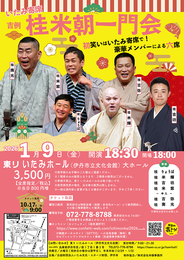 いたみ寄席 桂米朝一門会 2026/01/09(金) | チケット GETTIIS