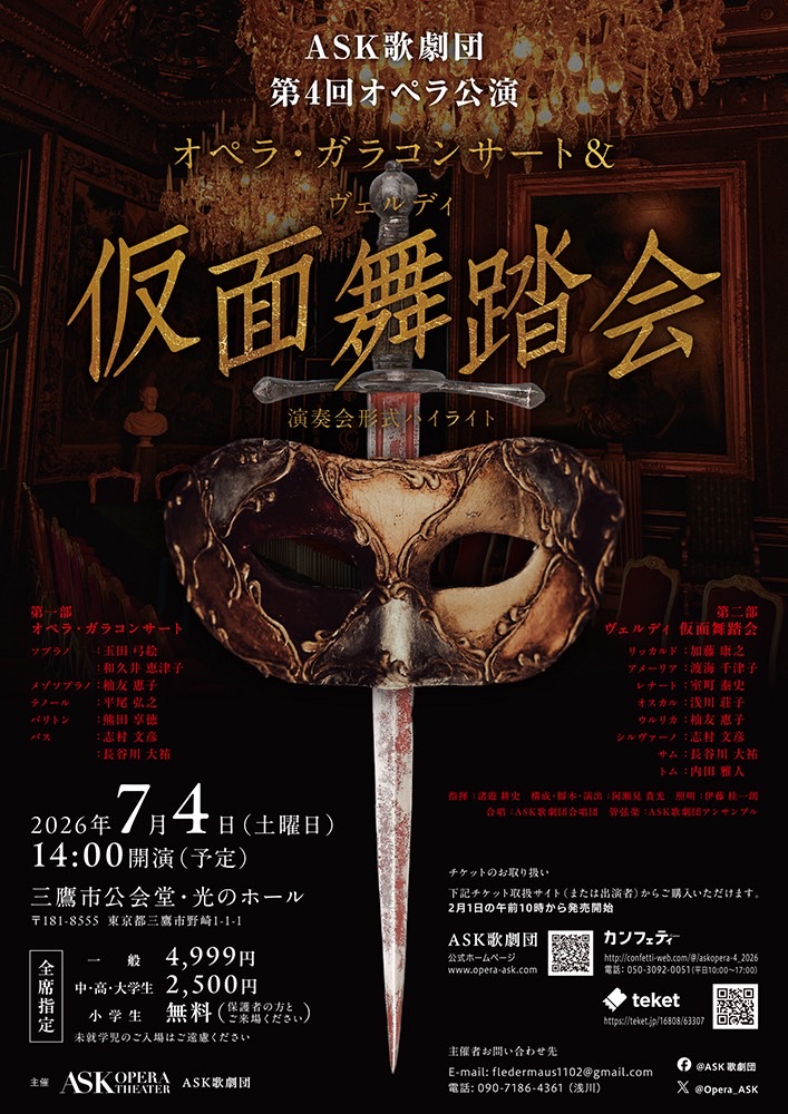 オペラ・ガラコンサート」＆ヴェルディ「仮面舞踏会」（演奏会形式ハイ