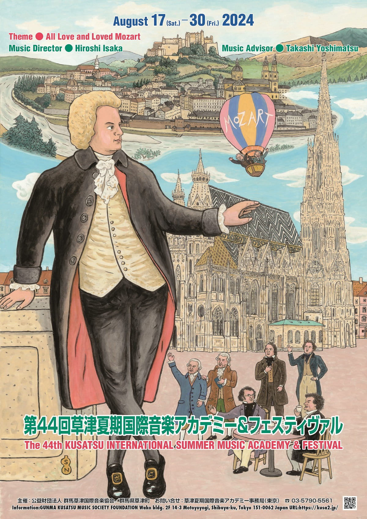 第44回草津夏期国際音楽アカデミー＆フェスティヴァル 2024/08/17(土