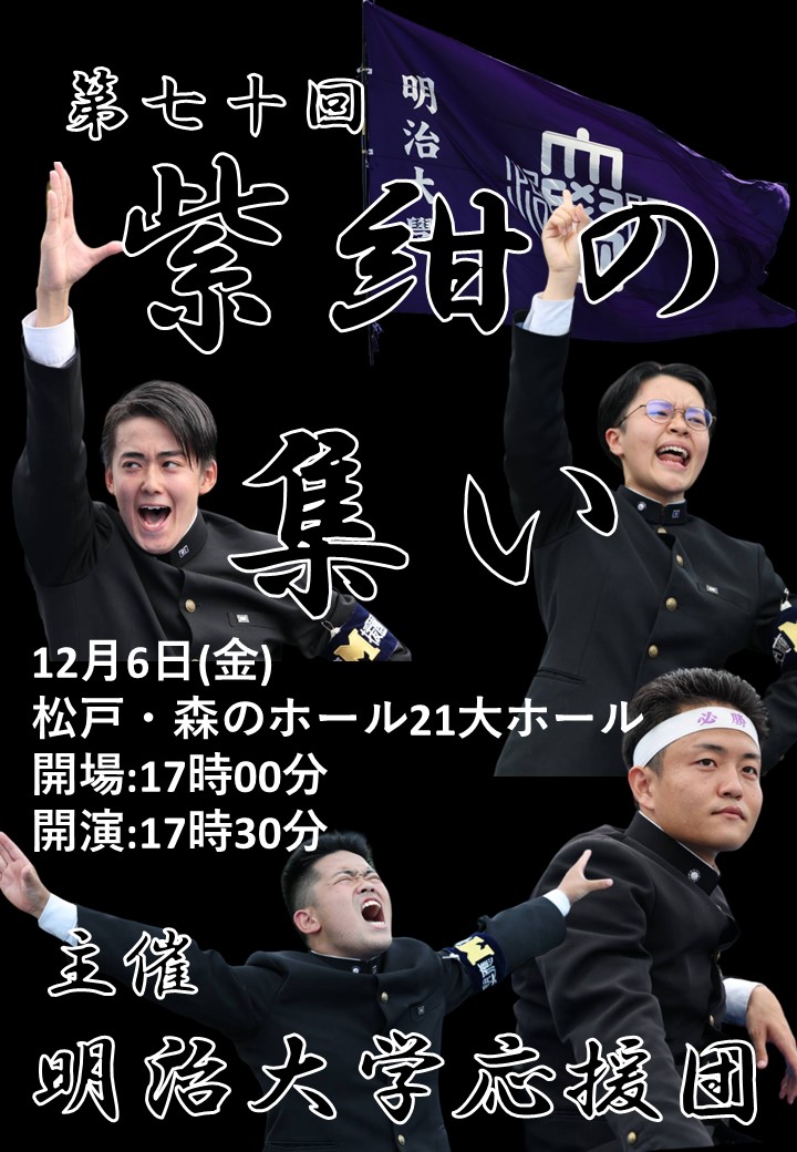 明治大学応援団第七十回紫紺の集い 2024/12/06(金) | チケット GETTIIS