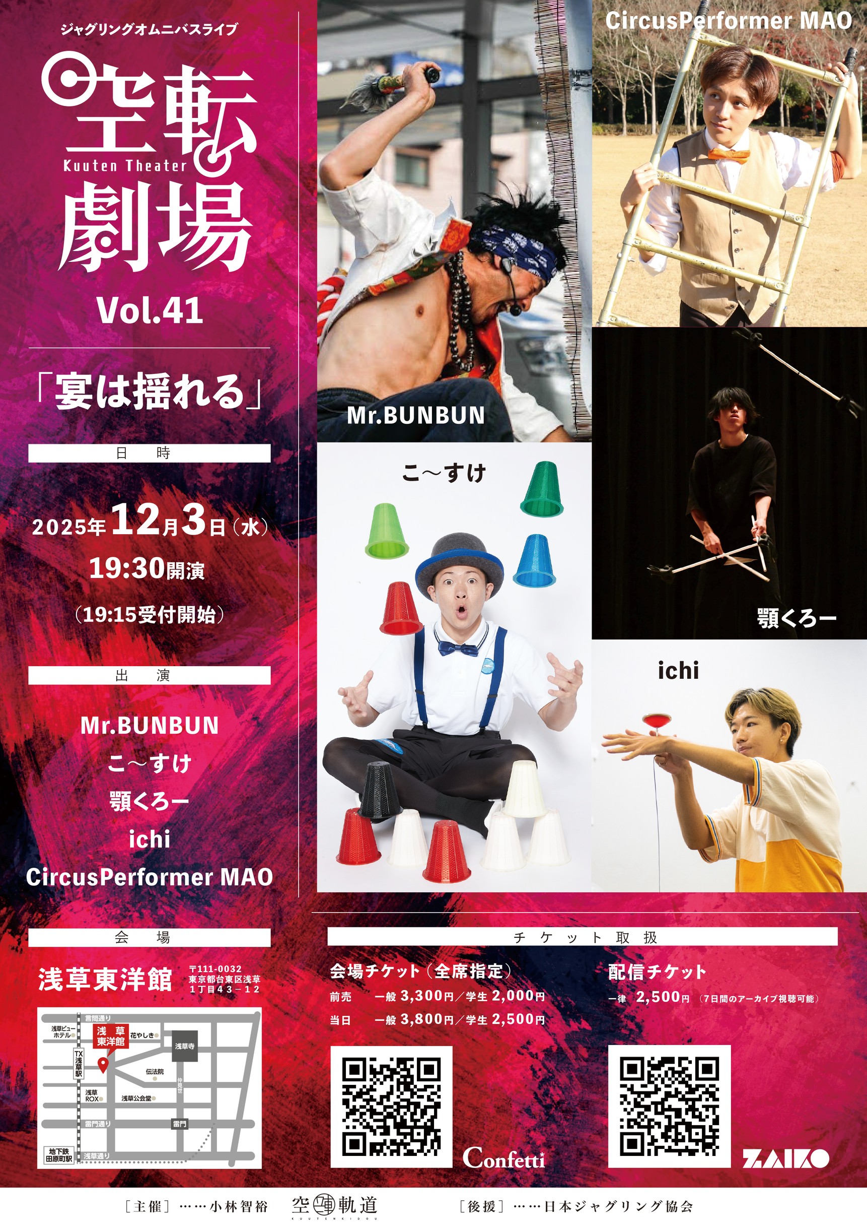 空転劇場Vol.41「宴は揺れる」 2025/12/03(水) | チケット GETTIIS