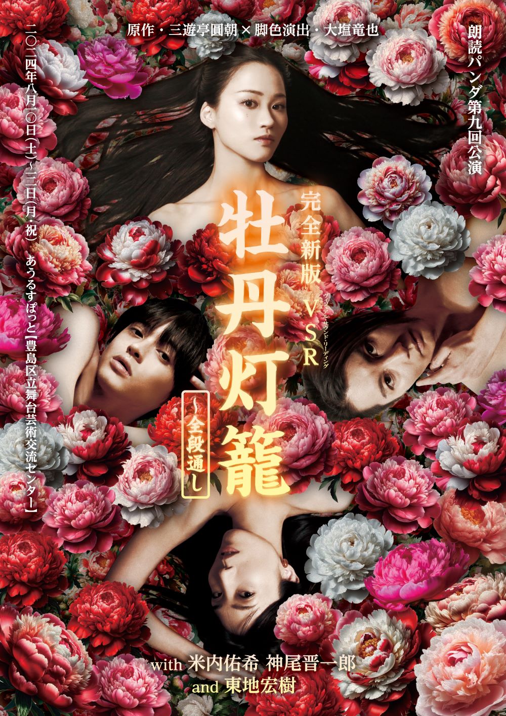 完全新版VSR 牡丹灯籠～全段通し 2024/08/10(土)～2024/08/12(月