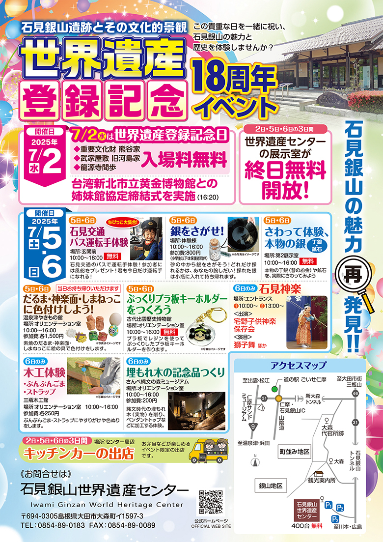 石見銀山遺跡とその文化的景観」世界遺産登録記念18周年イベント 2025
