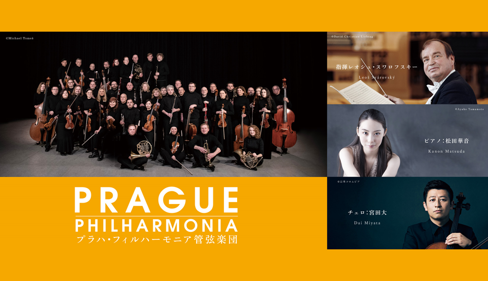 プラハ・フィルハーモニア管弦楽団 2025/10/10(金) | チケット GETTIIS
