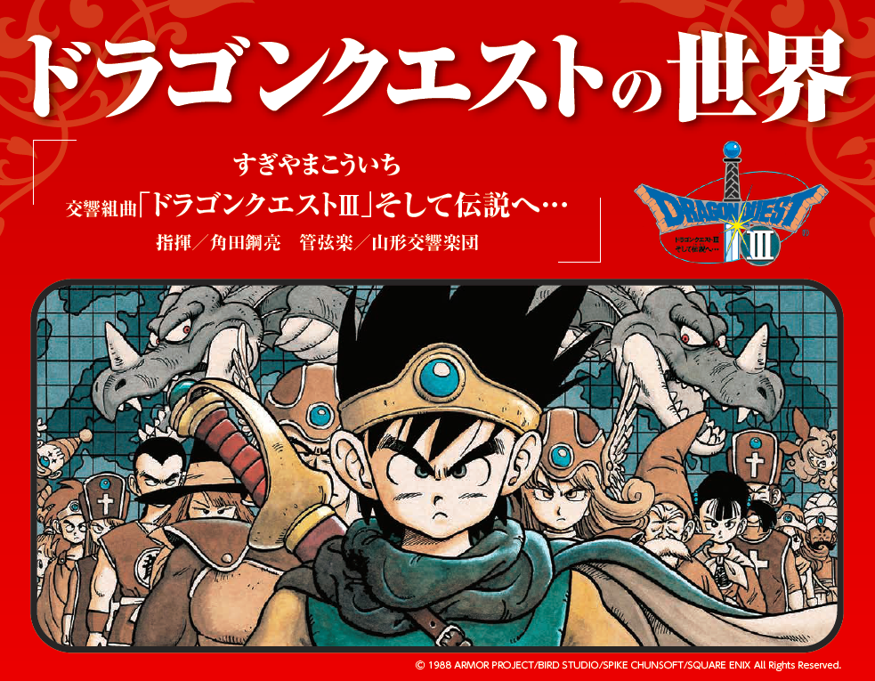 ドラゴンクエストの世界 すぎやまこういち 交響組曲「ドラゴンクエスト