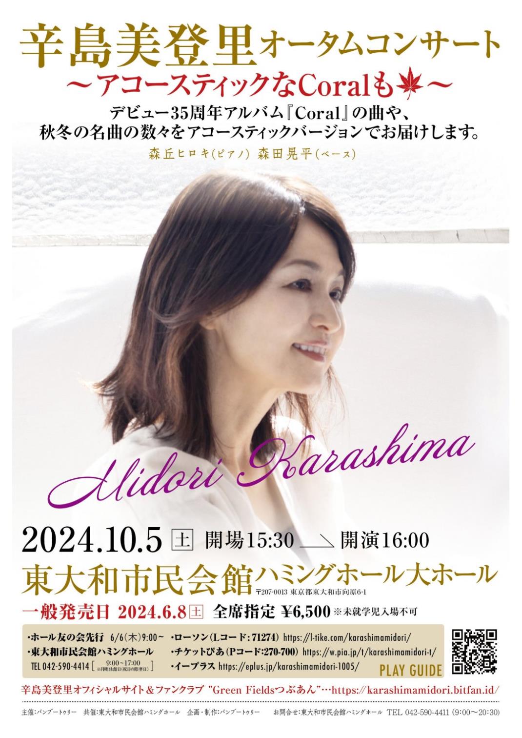 辛島美登里オータムコンサート 2024/10/05(土) | チケット GETTIIS