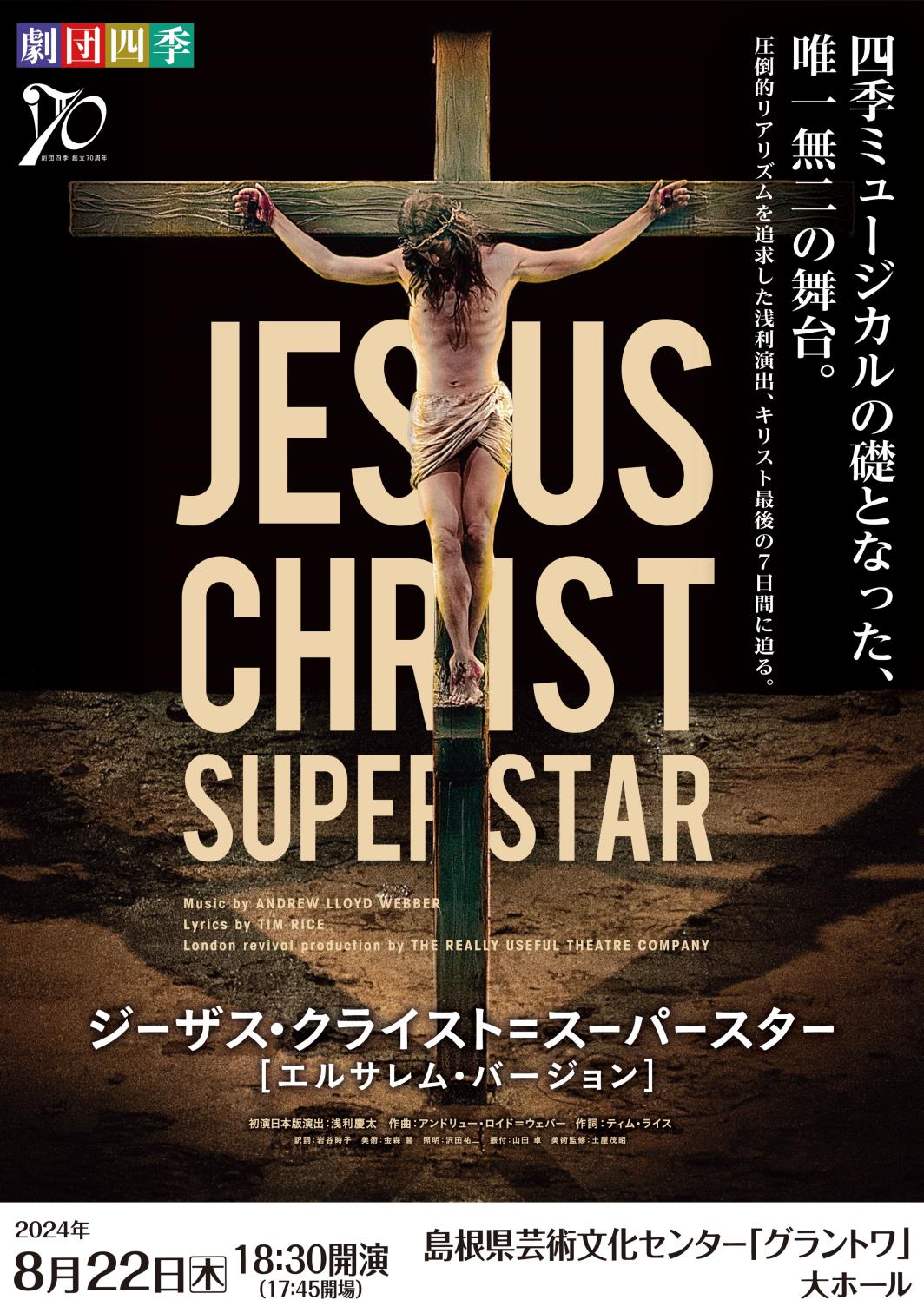 ジーザス・クライスト=スーパースター[エルサレム・バージョン] 2024