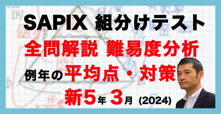 バックナンバー】サピックス新5年生 3月組分け・入室テスト 平均点