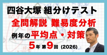 バックナンバー】四谷大塚5年生 第6回公開組分けテスト 対策・平均点