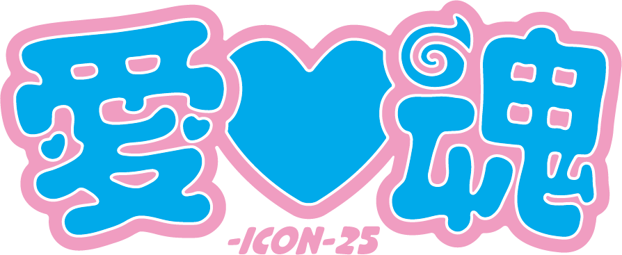 7月6日(日)開催！＞スペシャルイベント「愛♡魂-icon-25」チケットW