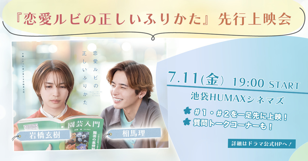 ドラマ『恋愛ルビの正しいふりかた』先行上映会実施決定！ | 岩橋玄樹