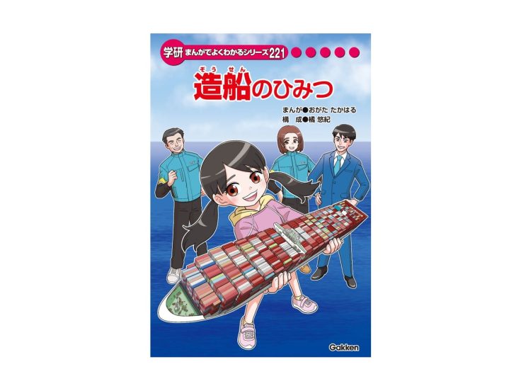 造船のひみつ | ガッコミ