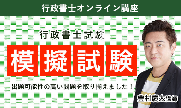 行政書士試験｜【2025年合格目標】模擬試験 | アガルートアカデミー