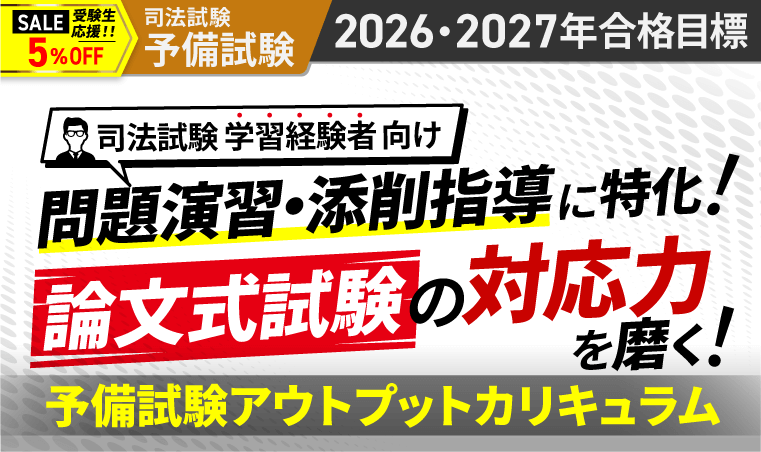 2026・2027年合格目標】司法試験｜予備試験アウトプットカリキュラム