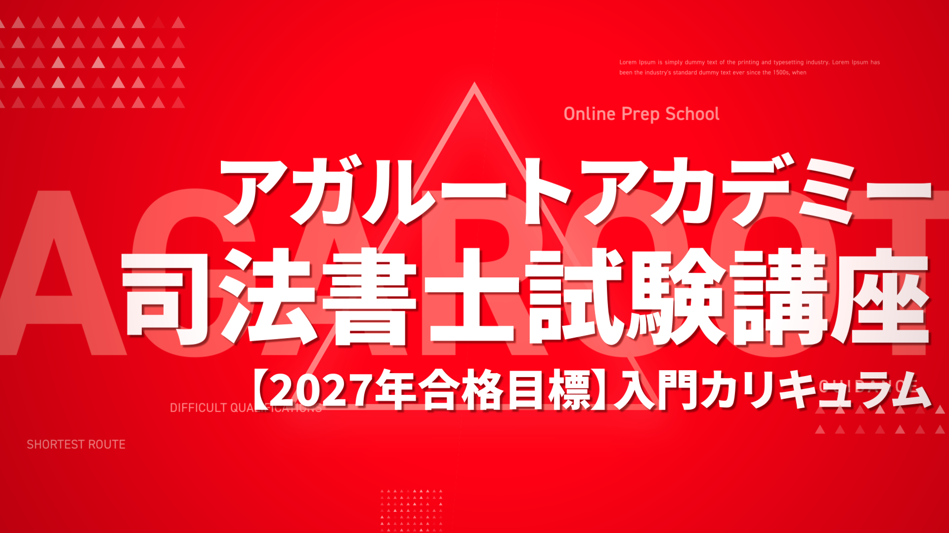司法書士試験対策講座｜【2027年合格目標】入門総合講義／入門