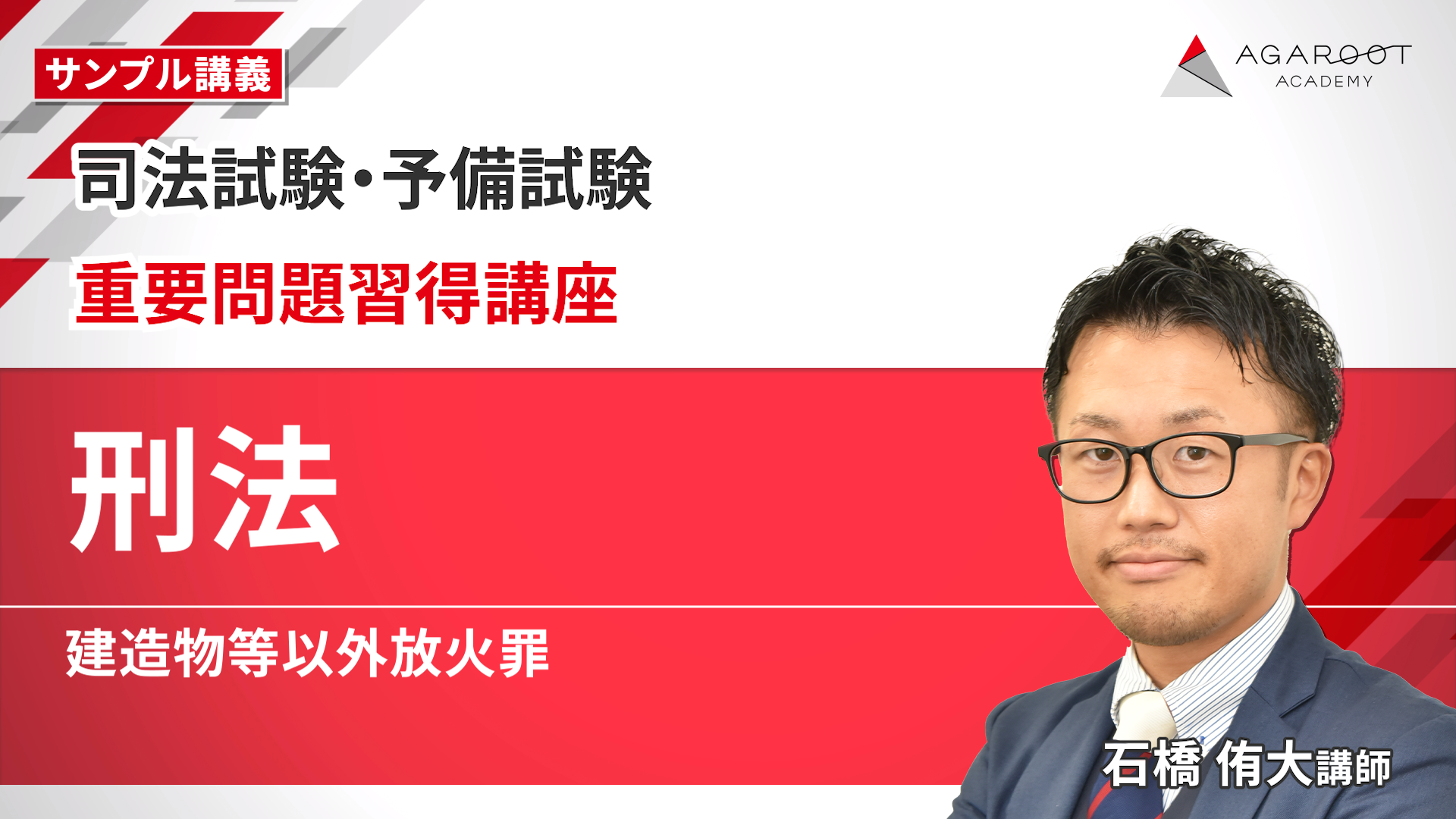 2026・2027年合格目標】司法試験｜重要問題習得講座 | アガルート