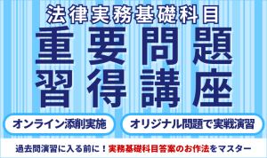 2026・2027年合格目標】司法試験予備試験 ｜ 法律実務基礎科目対策講座