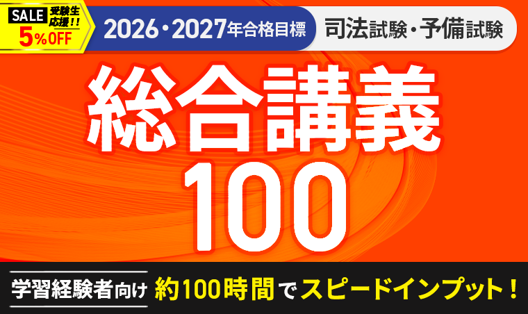 2026・2027年合格目標】司法試験｜総合講義100 | アガルートアカデミー
