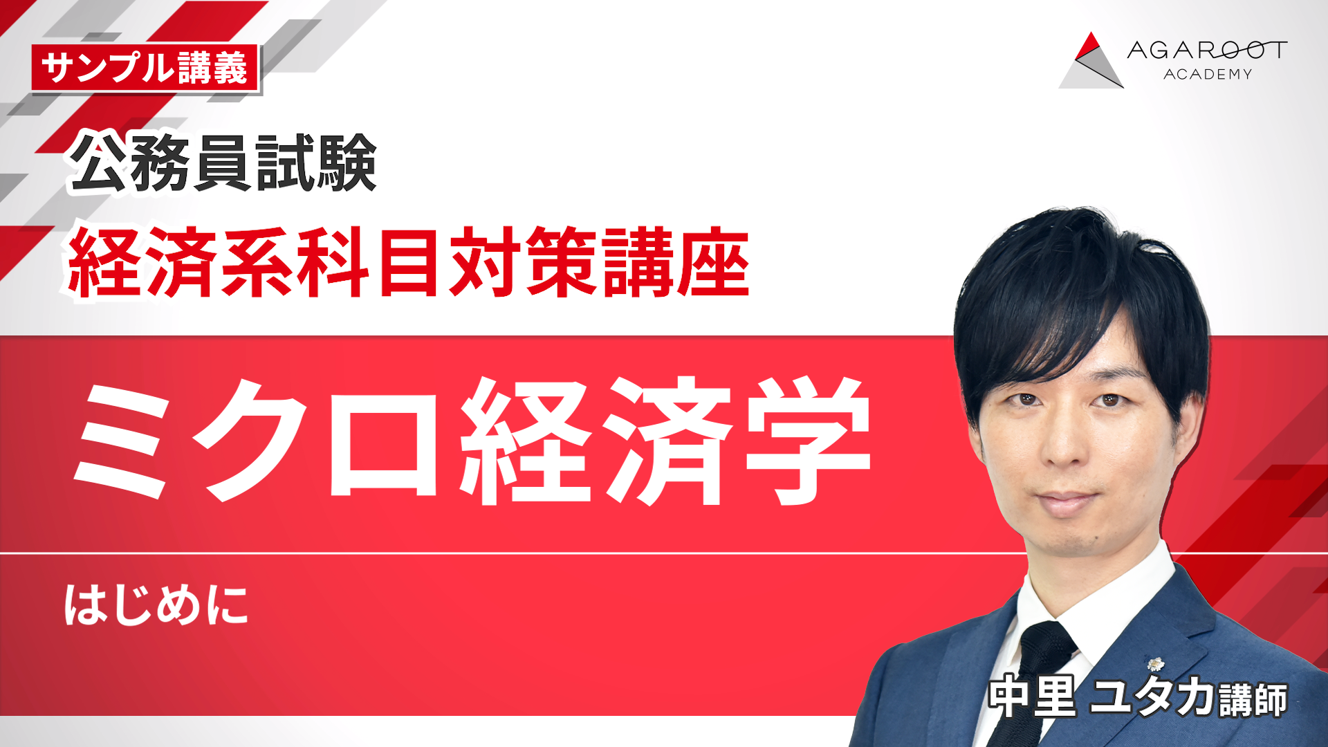 公務員試験｜【2026年合格目標】経済系科目対策講座 | アガルート