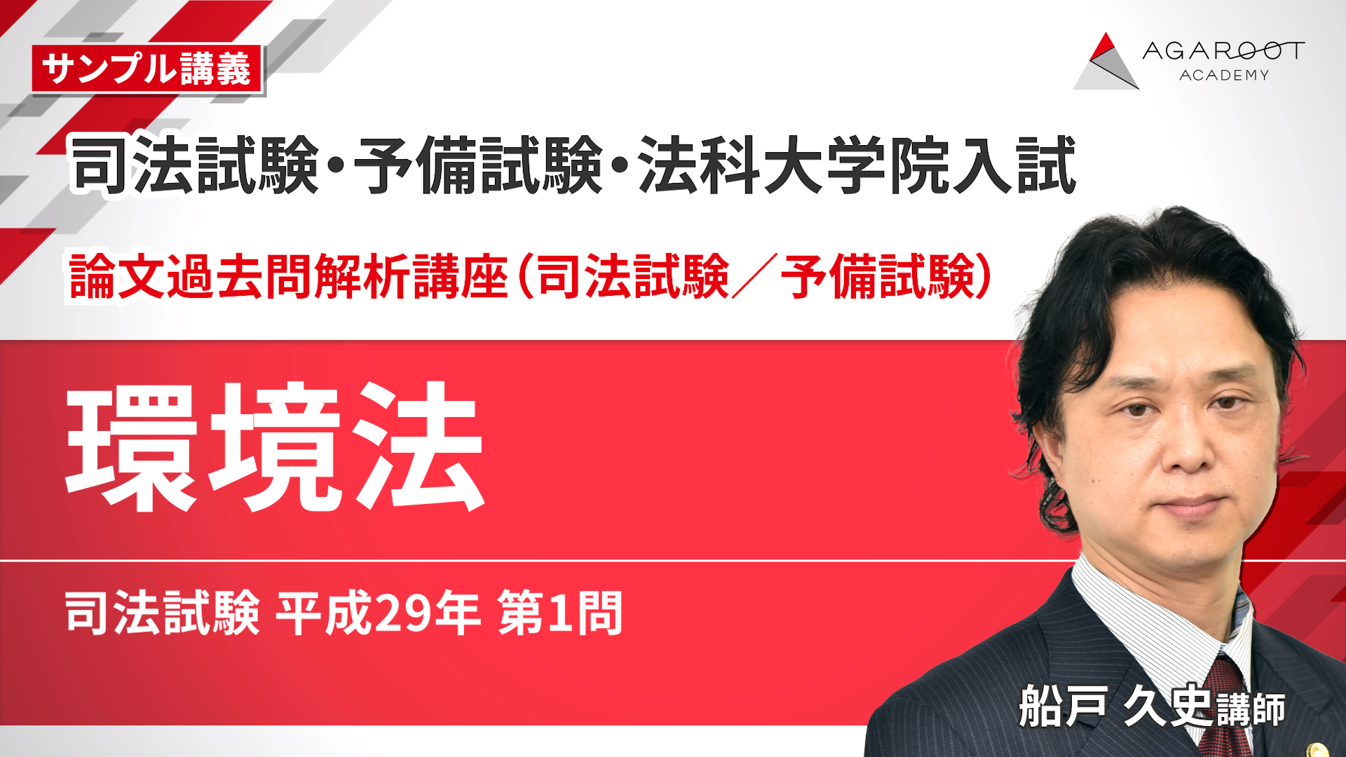 2026・2027年合格目標】司法試験・予備試験｜環境法 論文過去問解析