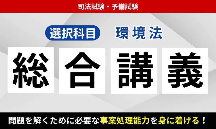 2026・2027年合格目標】司法試験・予備試験｜環境法 総合講義｜アガ