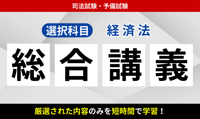 2026・2027年合格目標】司法試験・予備試験｜経済法 総合講義｜アガ