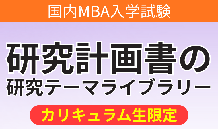 国内MBA入学試験｜【2026年4月入学】研究計画書の研究テーマライブ